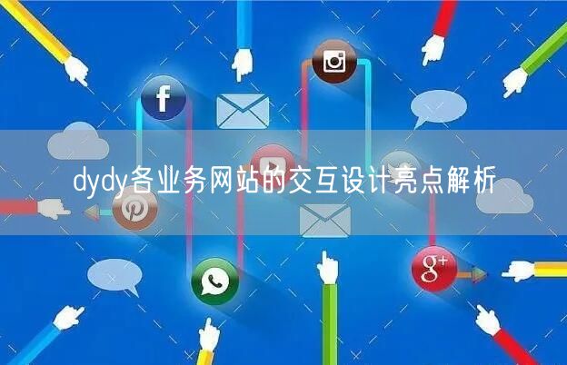 dydy各业务网站的交互设计亮点解析