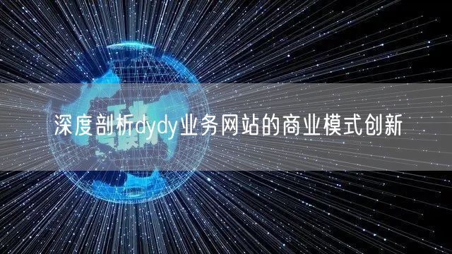深度剖析dydy业务网站的商业模式创新