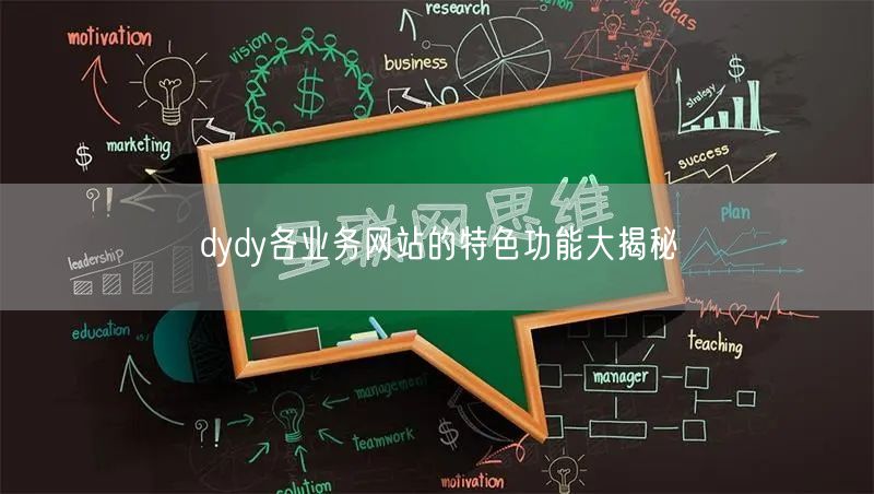 dydy各业务网站的特色功能大揭秘