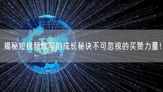揭秘短视频账号的成长秘诀不可忽视的买赞力量！