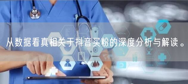 从数据看真相关于抖音买粉的深度分析与解读。