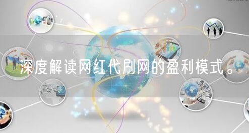 深度解读网红代刷网的盈利模式。