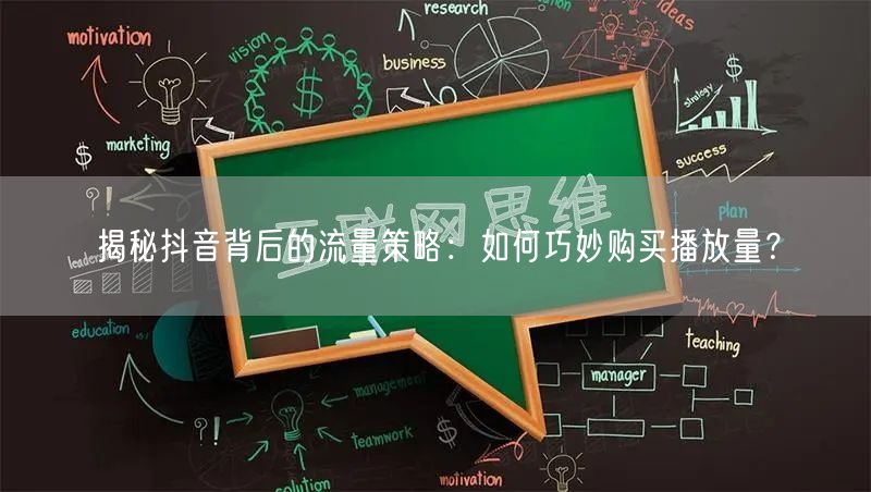 揭秘抖音背后的流量策略：如何巧妙购买播放量？