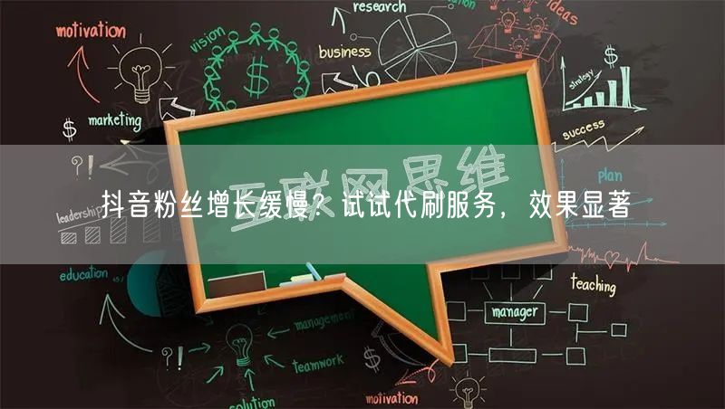 抖音粉丝增长缓慢？试试代刷服务，效果显著