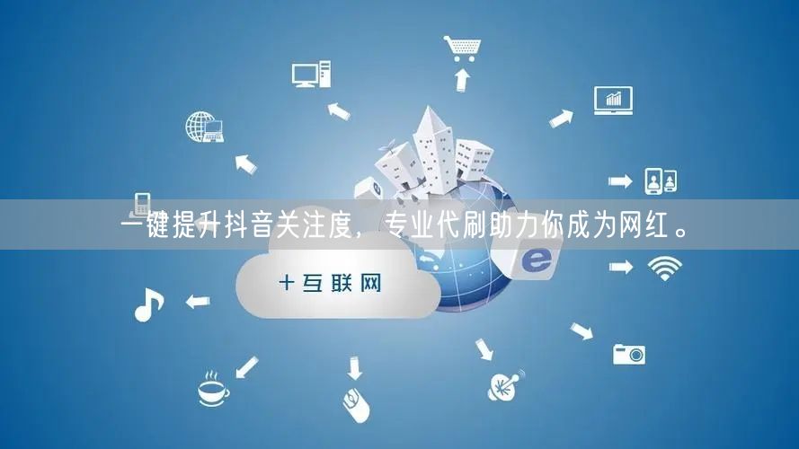 一键提升抖音关注度，专业代刷助力你成为网红。