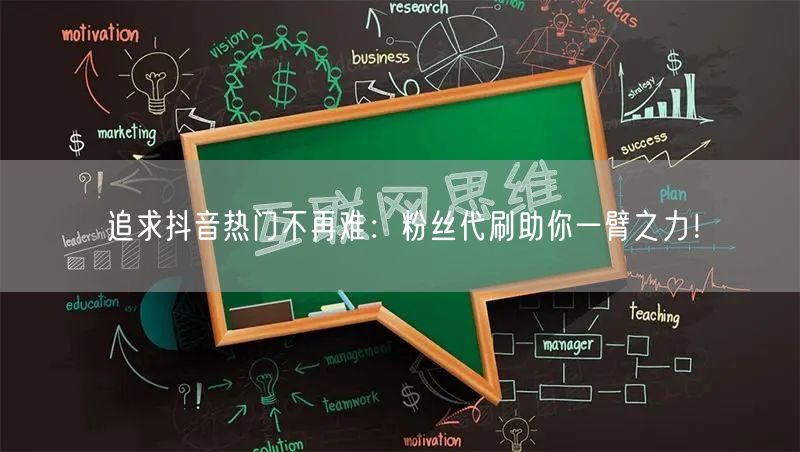 追求抖音热门不再难：粉丝代刷助你一臂之力！
