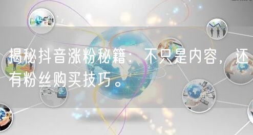 揭秘抖音涨粉秘籍：不只是内容，还有粉丝购买技巧。