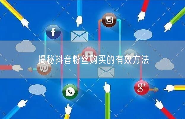 揭秘抖音粉丝购买的有效方法