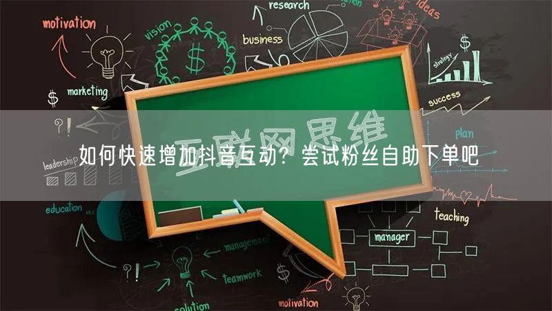 如何快速增加抖音互动？尝试粉丝自助下单吧