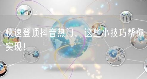 快速登顶抖音热门，这些小技巧帮你实现！