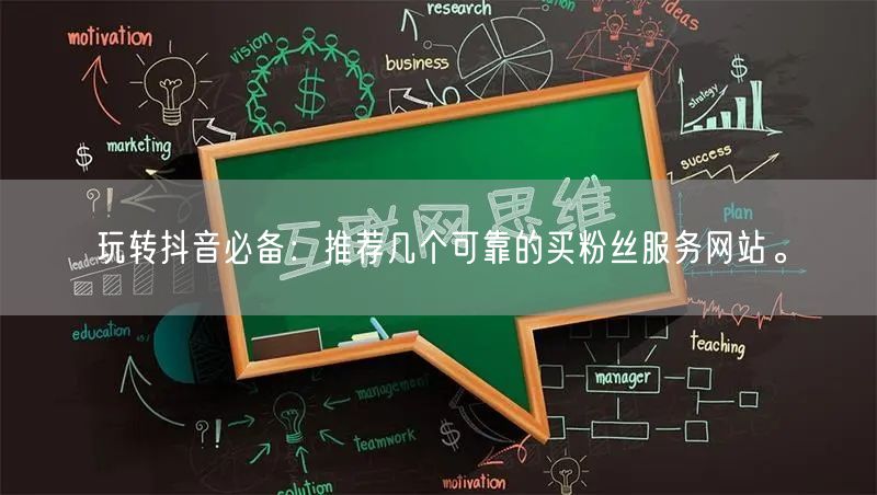 玩转抖音必备：推荐几个可靠的买粉丝服务网站。