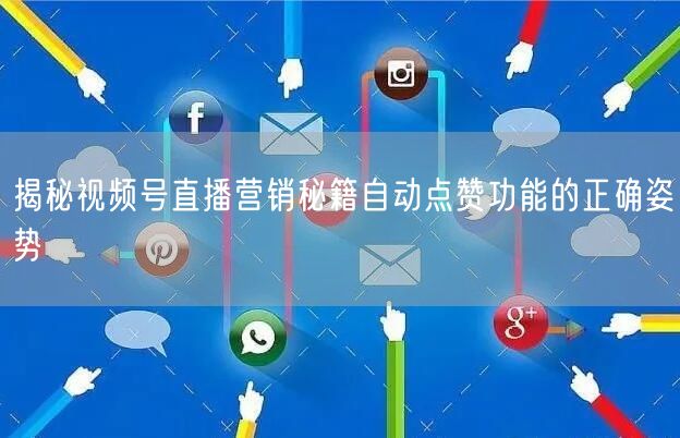 揭秘视频号直播营销秘籍自动点赞功能的正确姿势