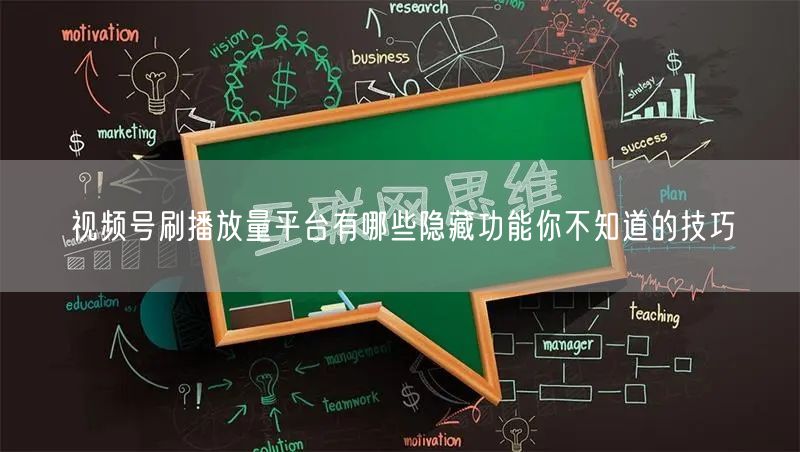 视频号刷播放量平台有哪些隐藏功能你不知道的技巧