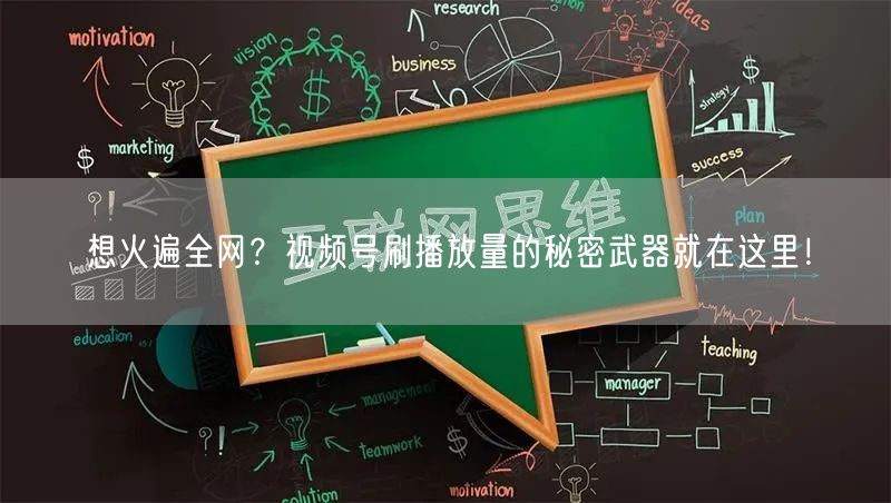 想火遍全网？视频号刷播放量的秘密武器就在这里！