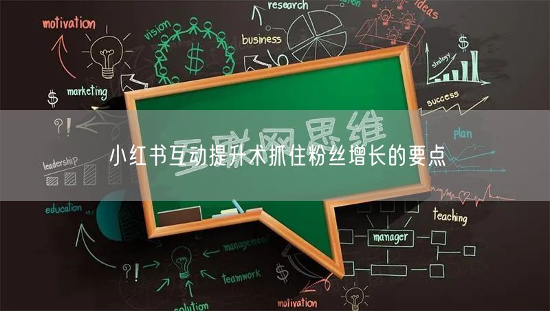 小红书互动提升术抓住粉丝增长的要点