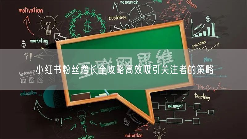 小红书粉丝增长全攻略高效吸引关注者的策略