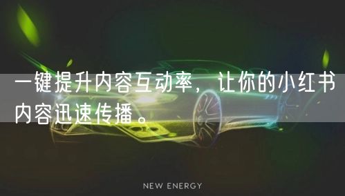 一键提升内容互动率，让你的小红书内容迅速传播。