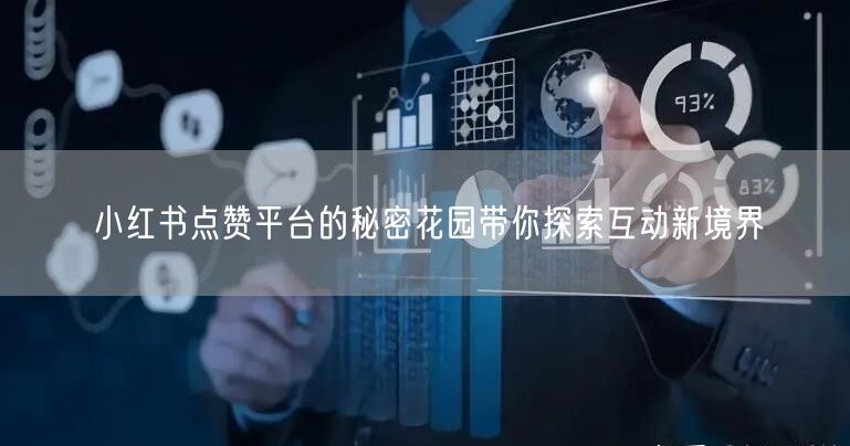 小红书点赞平台的秘密花园带你探索互动新境界