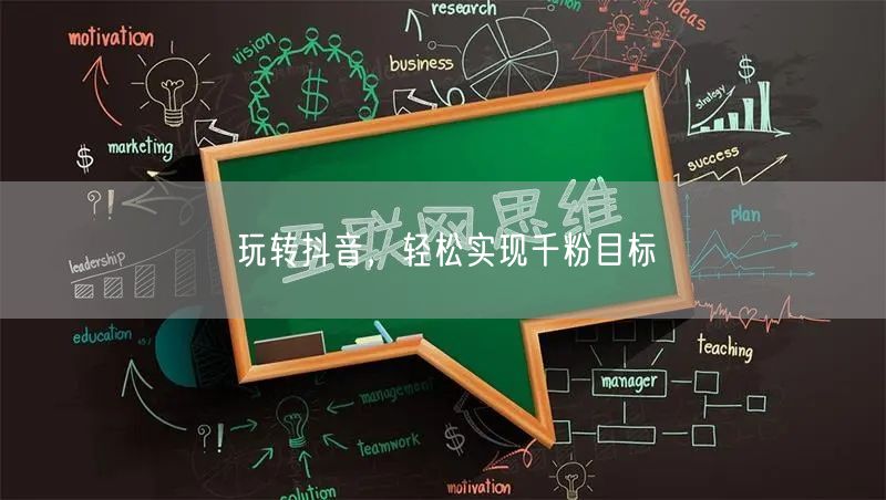 玩转抖音，轻松实现千粉目标