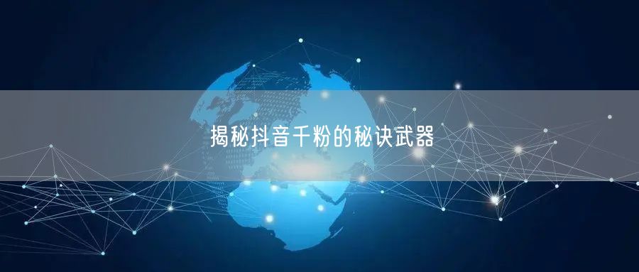 揭秘抖音千粉的秘诀武器