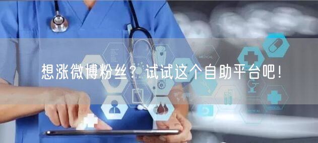 想涨微博粉丝？试试这个自助平台吧！