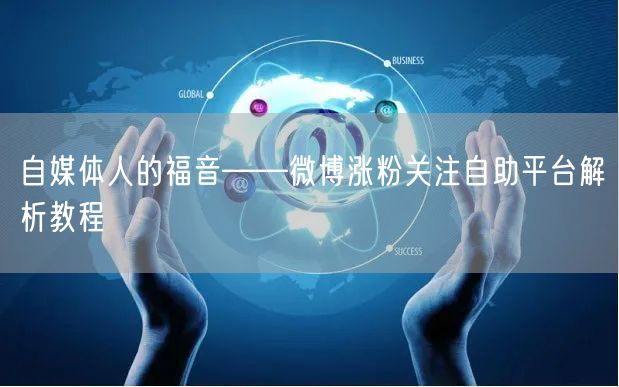 自媒体人的福音——微博涨粉关注自助平台解析教程