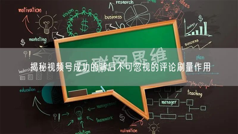 揭秘视频号成功的背后不可忽视的评论刷量作用