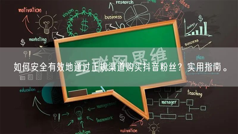 如何安全有效地通过正规渠道购买抖音粉丝？实用指南。