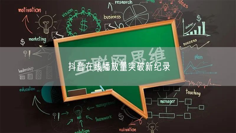 抖音在线播放量突破新纪录