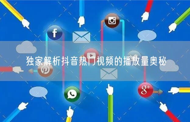 独家解析抖音热门视频的播放量奥秘