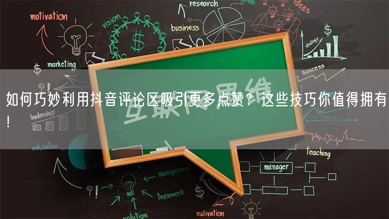 如何巧妙利用抖音评论区吸引更多点赞？这些技巧你值得拥有！
