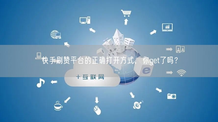 快手刷赞平台的正确打开方式，你get了吗？