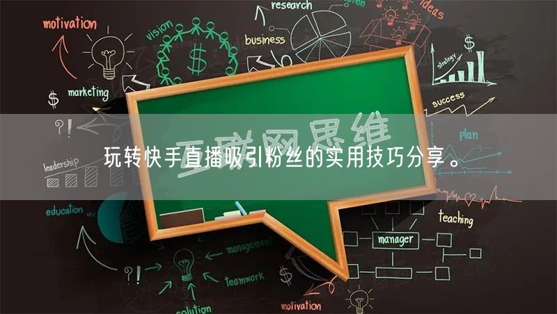 玩转快手直播吸引粉丝的实用技巧分享。