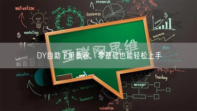 DY自助下单教程，零基础也能轻松上手