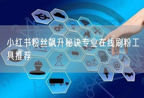 小红书粉丝飙升秘诀专业在线刷粉工具推荐