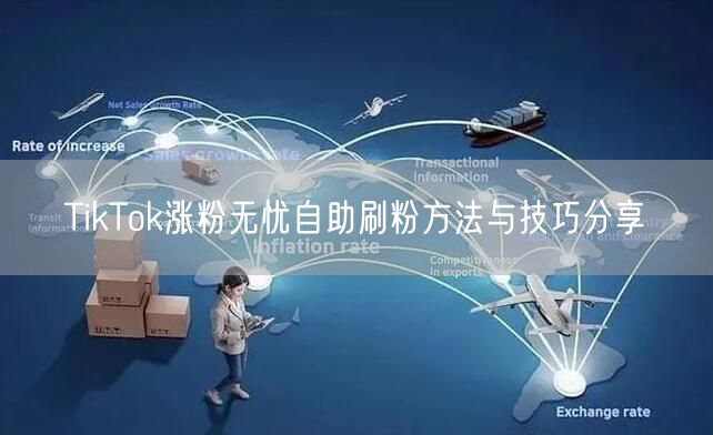 TikTok涨粉无忧自助刷粉方法与技巧分享