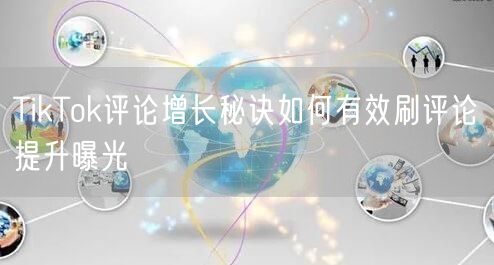 TikTok评论增长秘诀如何有效刷评论提升曝光