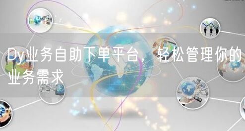 Dy业务自助下单平台，轻松管理你的业务需求