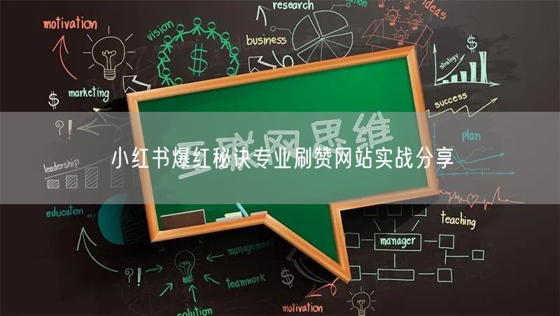 小红书爆红秘诀专业刷赞网站实战分享