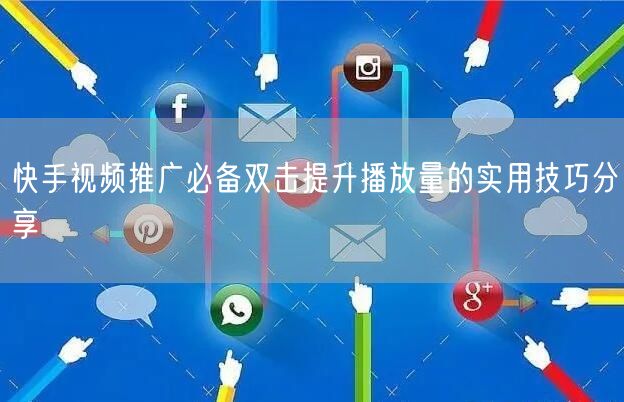 快手视频推广必备双击提升播放量的实用技巧分享
