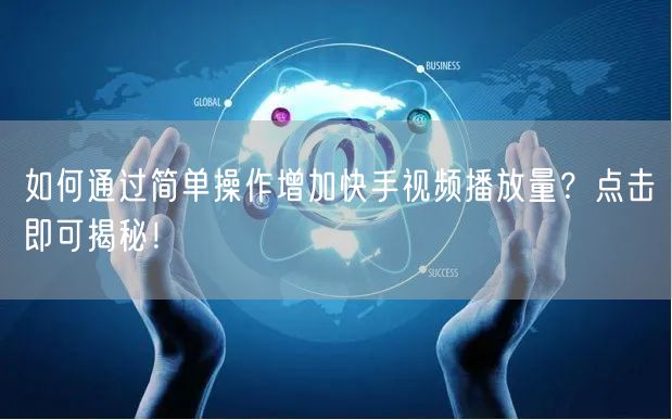 如何通过简单操作增加快手视频播放量？点击即可揭秘！