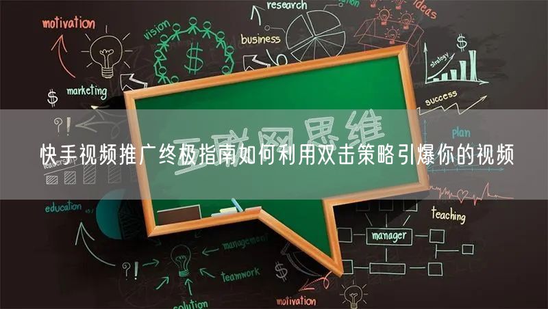 快手视频推广终极指南如何利用双击策略引爆你的视频