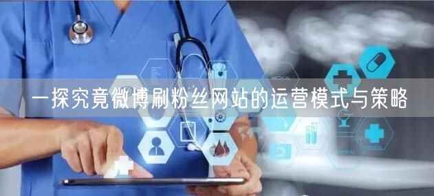 一探究竟微博刷粉丝网站的运营模式与策略