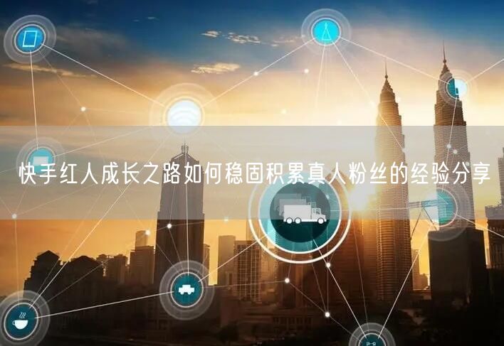 快手红人成长之路如何稳固积累真人粉丝的经验分享