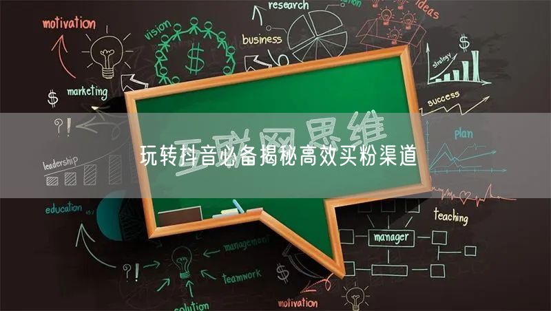 玩转抖音必备揭秘高效买粉渠道