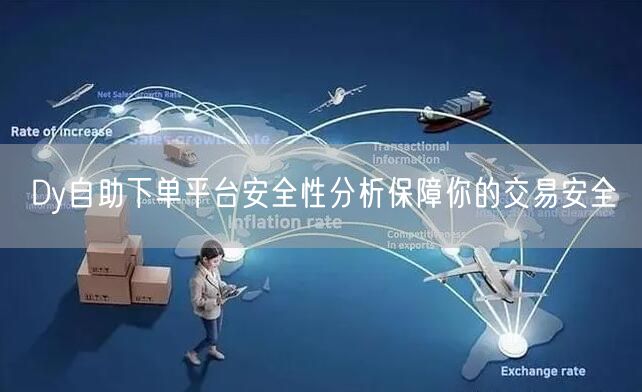 Dy自助下单平台安全性分析保障你的交易安全