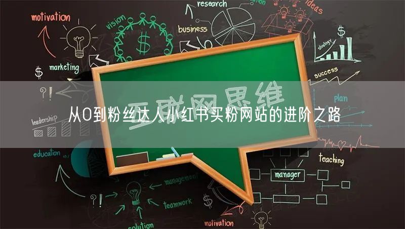 从0到粉丝达人小红书买粉网站的进阶之路