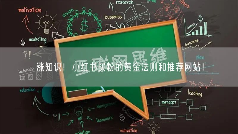 涨知识！小红书买粉的黄金法则和推荐网站！