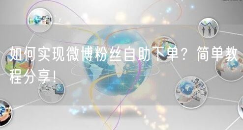如何实现微博粉丝自助下单？简单教程分享！
