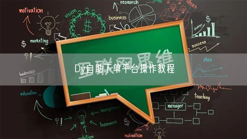 Dy自助下单平台操作教程
